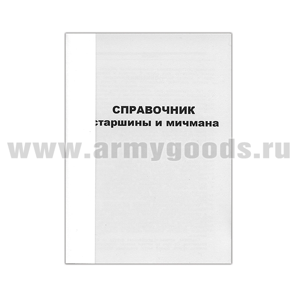 Книга "Справочник старшины и мичмана"