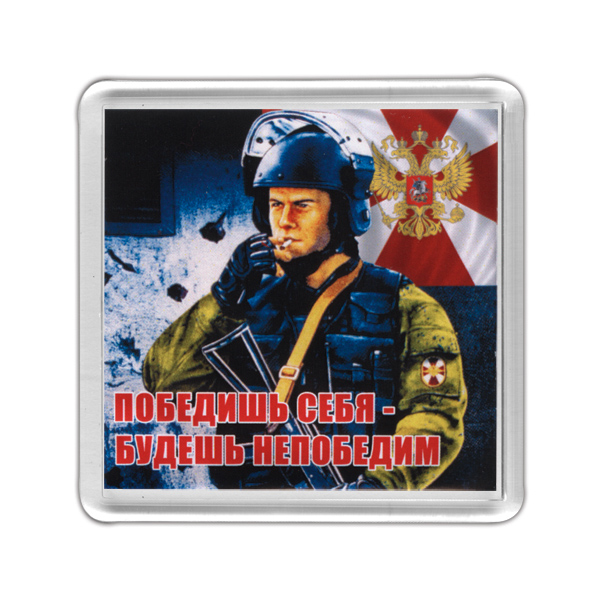 Магнит пластиковый Победишь себя - будешь непобедим (спецназовец в шлеме)