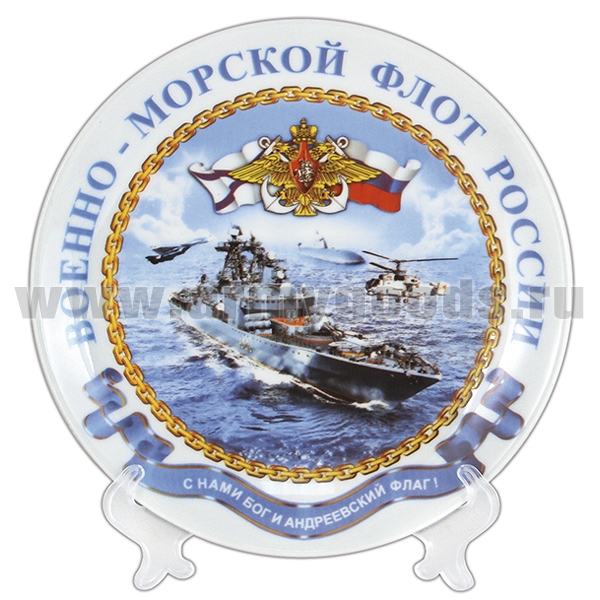Тарелка сувенирная ВМФ России С нами Бог и Андреевский флаг (в комплекте с настольной подставкой) d=19,5 см