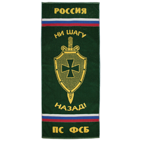 Пол-це махровое ПС ФСБ (ни шагу назад!) (50x90 см)