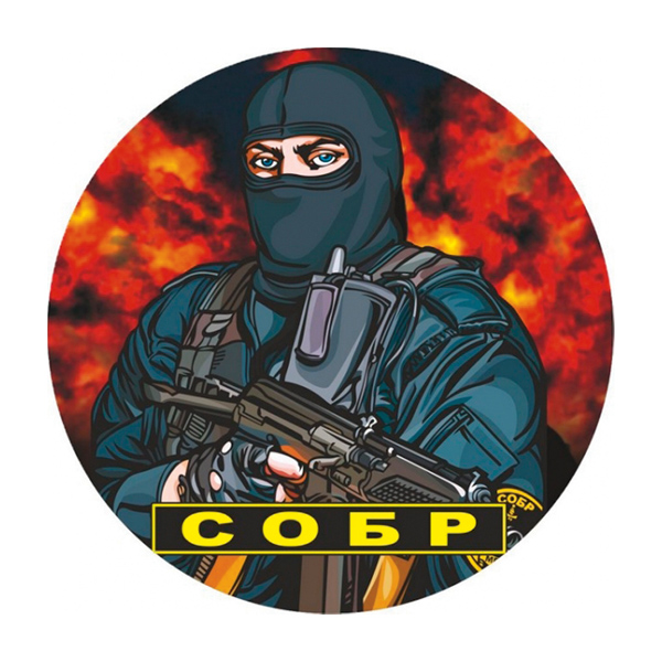 Наклейка круглая (d=10 см) СОБР (боец)