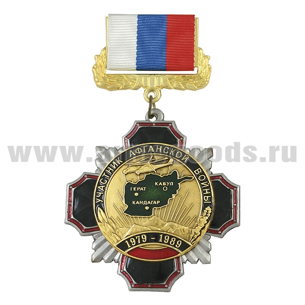 Медаль Стальной черн. крест Участник Афганской войны (на планке - лента РФ)