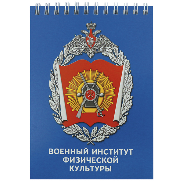 Блокнот 50 листов Военный институт физической культуры