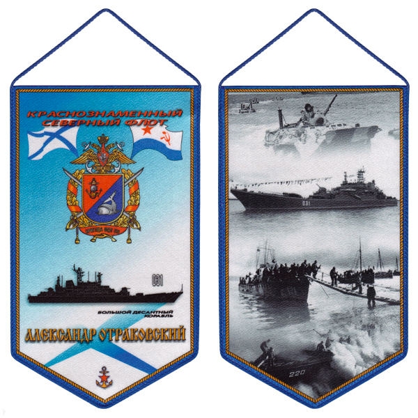 Вымпел шелкография БДК Александр Отраковский КСФ