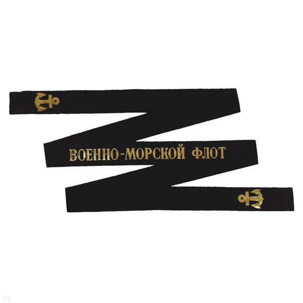 Лента на беск. уставная ВМФ