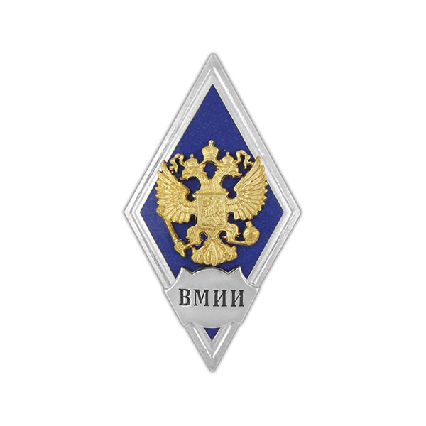 Значок мет. ВМИИ (ромб РФ, орел без щитка) гор.эм.