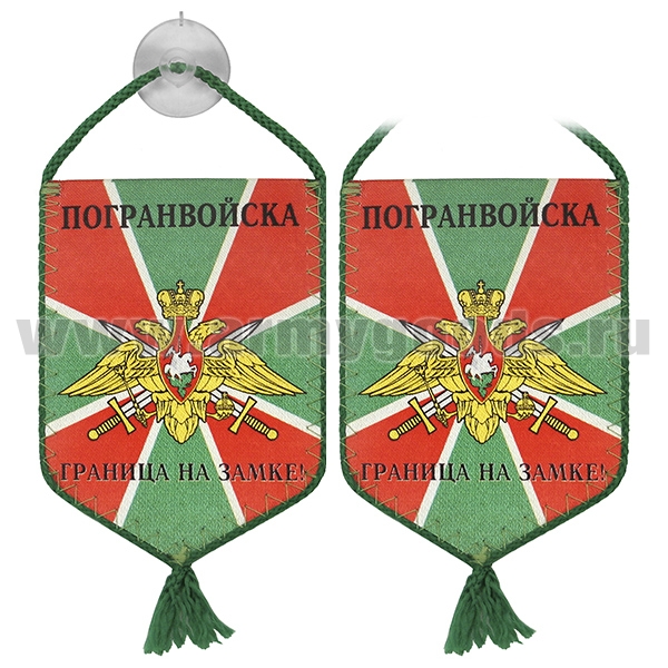 Вымпел шелкография автомоб. на присоске Погранвойска (граница на замке!)