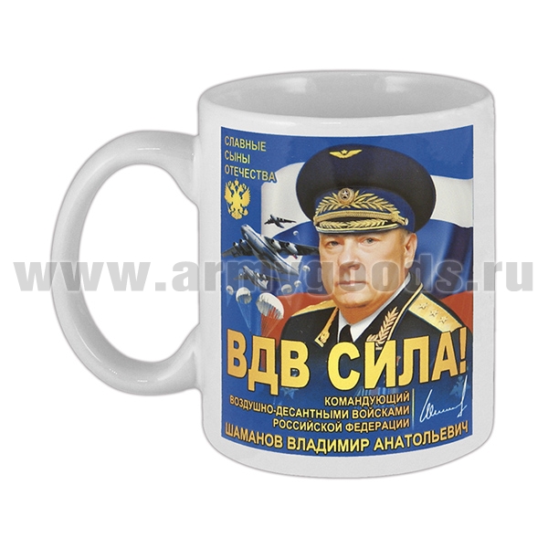Кружка фарф. (0,3 л) ВДВ Сила! Командующий ВДВ РФ Шаманов В.А.