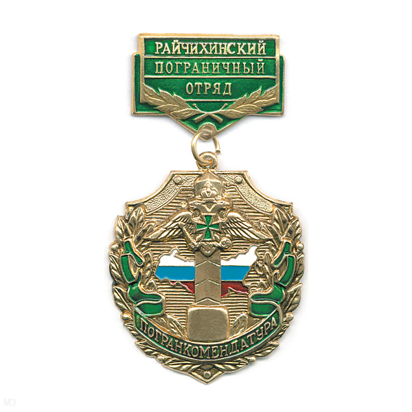 Медаль Погранкомендатура Райчихинский ПО