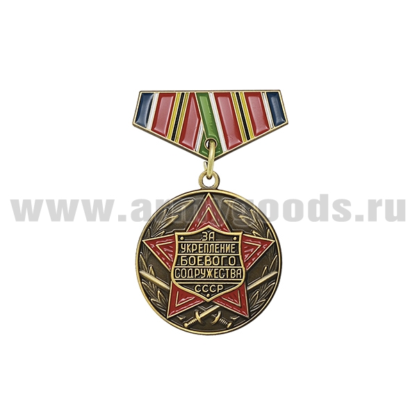 Медаль (миниатюра) За укрепление боевого содружества (СССР)