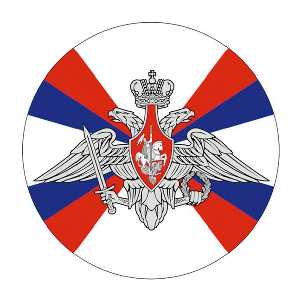 Наклейка круглая (d=10 см) Министерство обороны