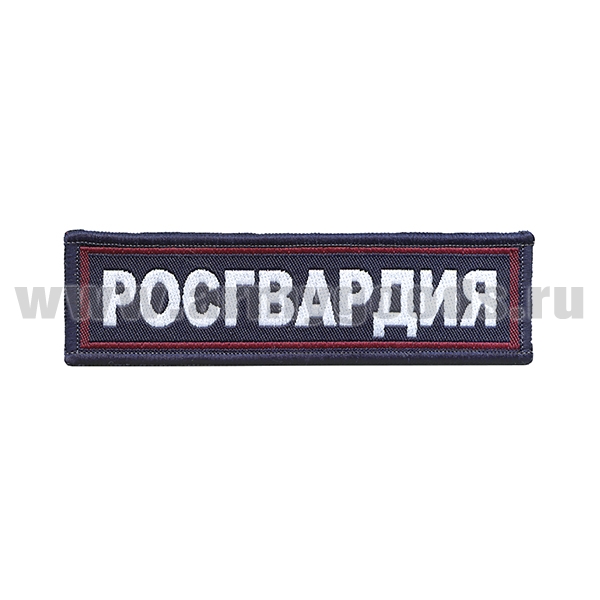 Нашивка на грудь тканая Росгвардия (темно-синий фон, красный кант, серебристые буквы)