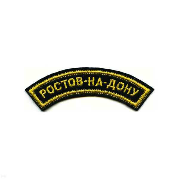 Нашивка на рукав дугов. вышит. Ростов-на-Дону