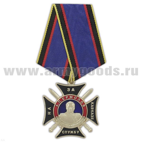 Медаль За службу на Кавказе А.П. Ермолов (крест с мечами)