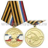 Медаль Россия Крым Севастополь (Единство, Достоинство, Честь)