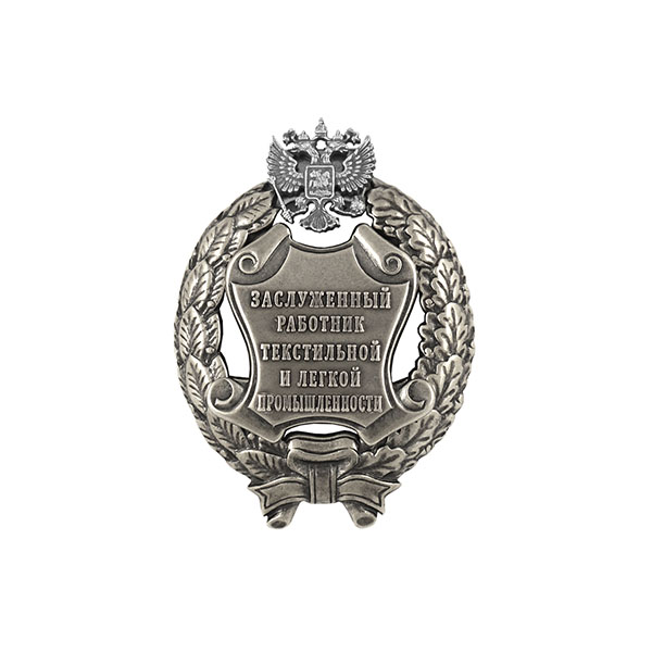 Значок мет. Заслуженный работник текстильной и легкой промышленности Российской Федерации