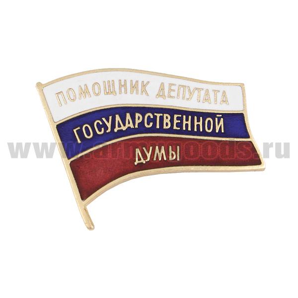 Значок мет. Помощник депутата Государственной Думы