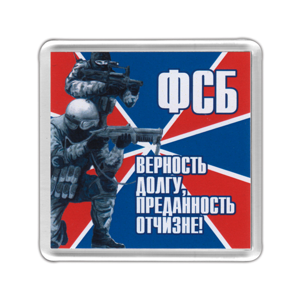 Магнит пластиковый ФСБ (Верность долгу, преданность отчизне!)