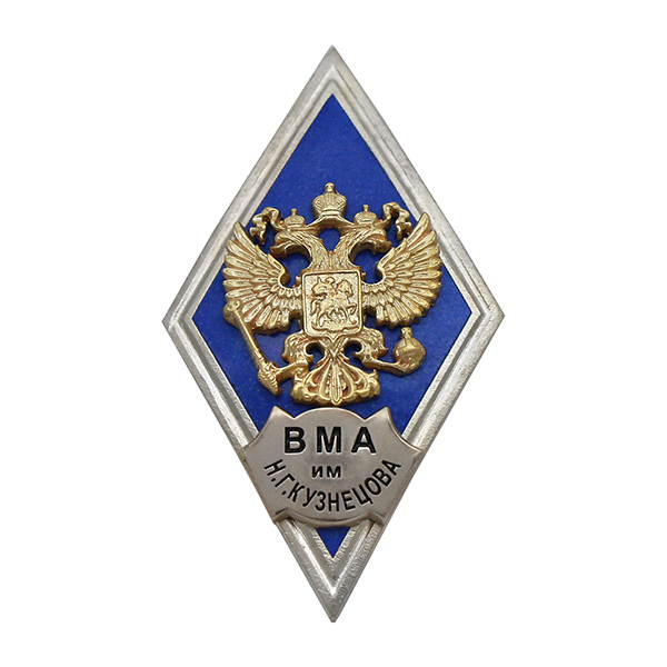Значок мет. ВМА им. Н.Г. Кузнецова (ромб РФ синий, орел без щитка) гор.эм.