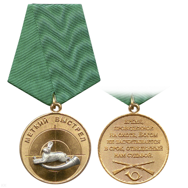 Медаль Меткий выстрел (Заяц)