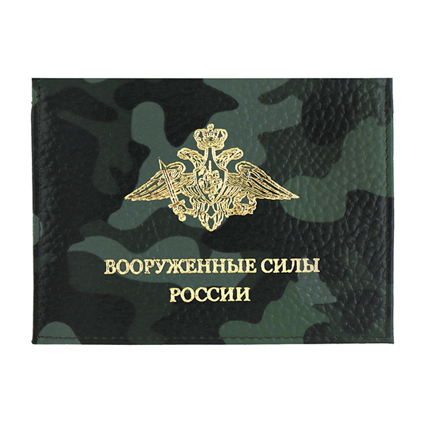 Обложка-книжка кожаная под автодокументы ВС России (кмф)