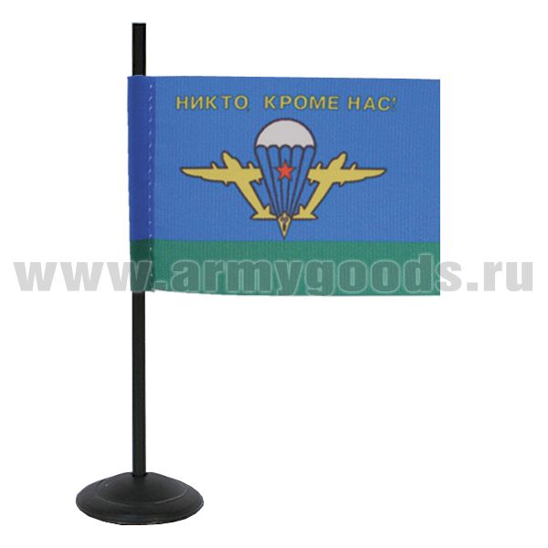 Флажок миниат. на подставке с липуч. (4,5х7 см) ВДВ СССР (Никто, кроме нас!)