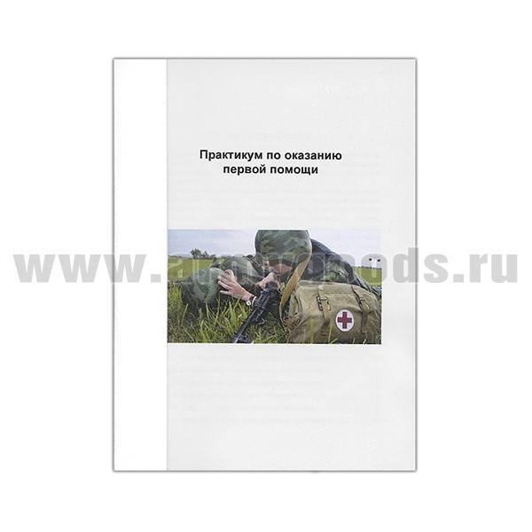 Книга "Практикум по оказанию первой помощи"