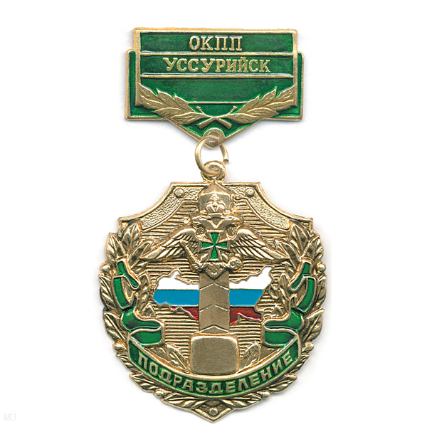 Медаль Подразделение ОКПП Уссурийск