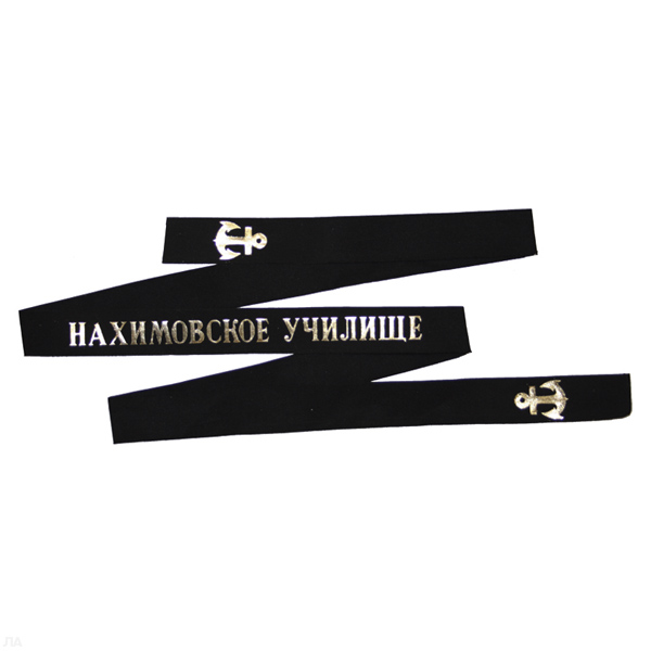 Лента на беск. уставная Нахимовское училище