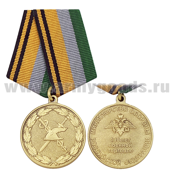 Медаль 100 лет военной торговле (МО РФ)