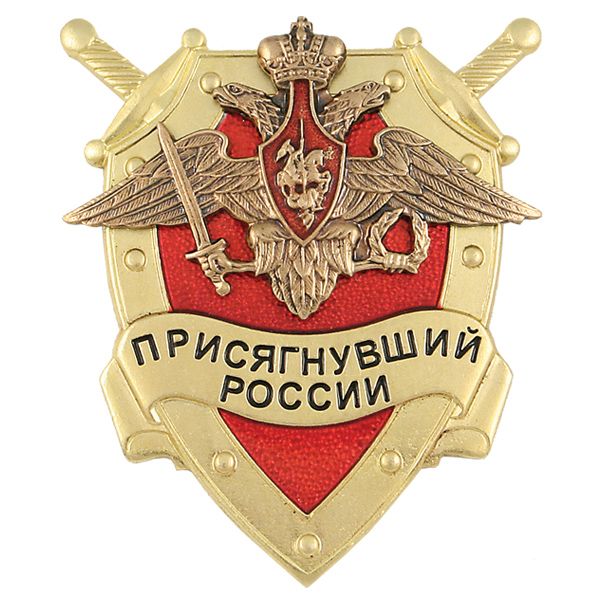 Значок мет. Присягнувший России (МО)