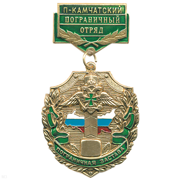 Медаль Пограничная застава П-Камчатский ПО (зел.)