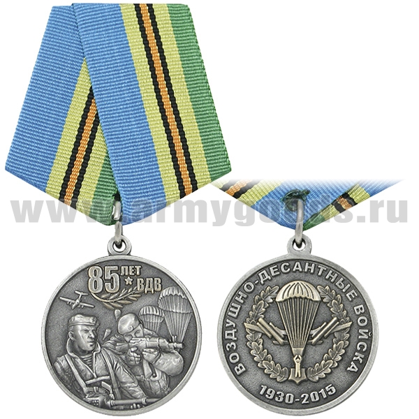 Медаль 85 лет ВДВ (1930-2015) два десантника с автоматами на фоне парашютов