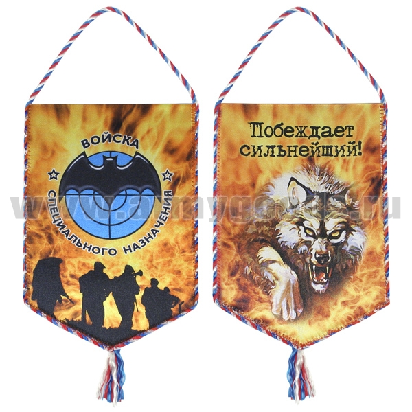 Вымпел шелкография Войска специального назначения (Побеждает сильнейший!) волк