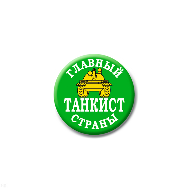 Значок сув. пласт. мал. Главный танкист страны
