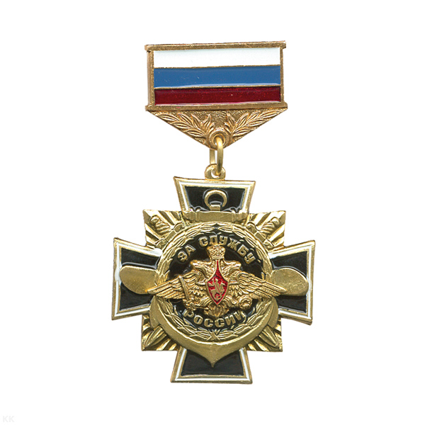 Медаль За службу России (черн.) лат. (на планке - флаг РФ мет.)