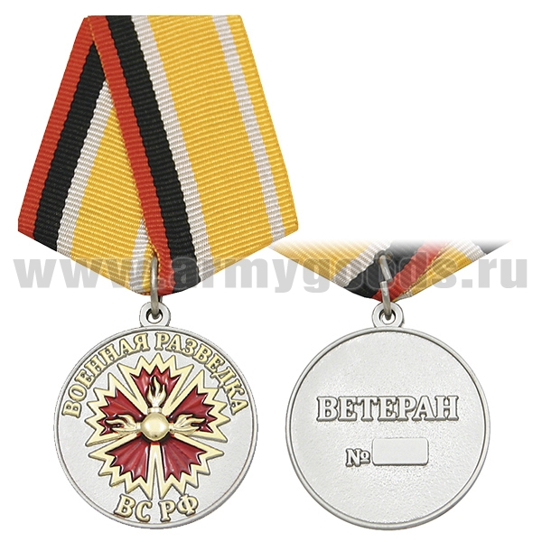 Медаль Военная разведка ВС РФ (Ветеран)