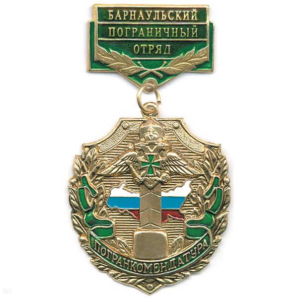 Медаль Погранкомендатура Барнаульский ПО