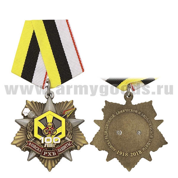 Медаль Войска РХБ Защиты 100 лет (звезда с лучами)