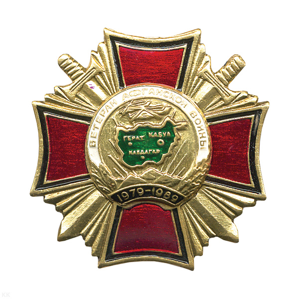 Значок мет. Ветеран Афганской войны (крест)