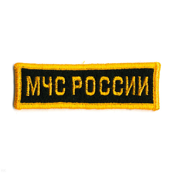 Нашивка на грудь вышит. МЧС России (желтые буквы, желтый кант)