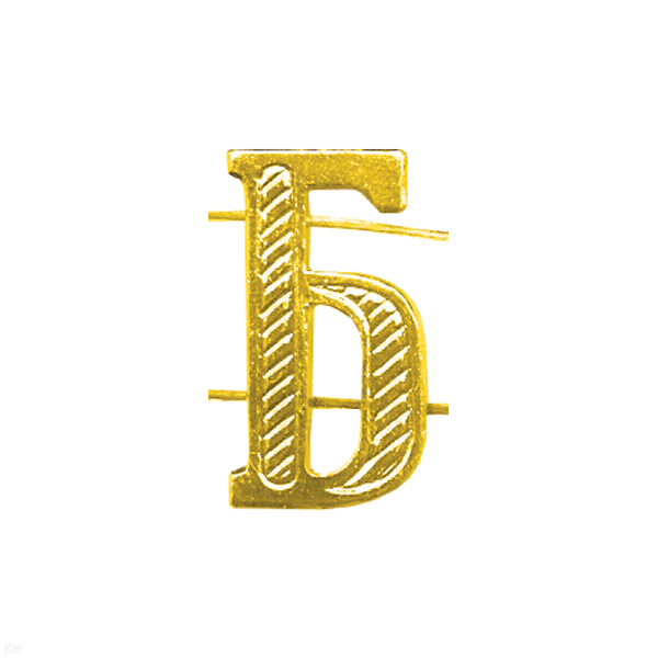 Буква на погоны мет. Б зол.