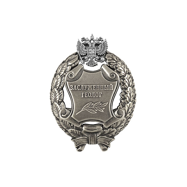 Значок мет. Заслуженный геолог Российской Федерации