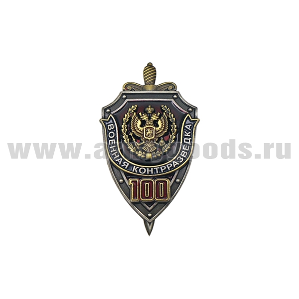 Значок мет. Военная контрразведка 100 лет (щит с мечом)
