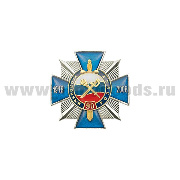 Значок мет. 90 лет уголовному розыску 1918-2008 (син. крест с накл., заливка смолой)