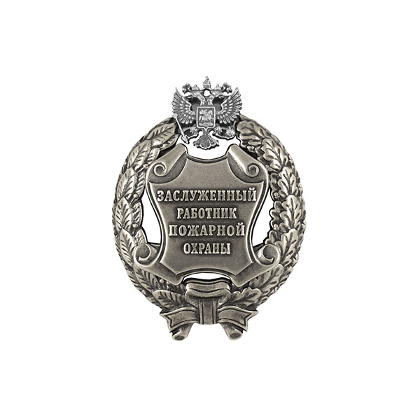 Значок мет. Заслуженный работник пожарной охраны Российской Федерации
