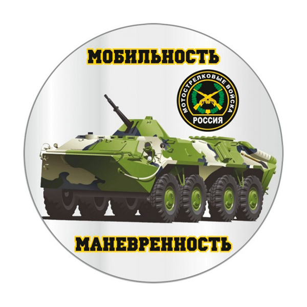 Наклейка круглая (d=10 см) Мотострелковые войска (мобильность, маневренность)