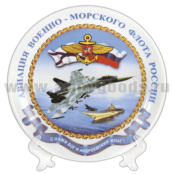 Тарелка сувенирная Авиация ВМФ России С нами Бог и Андреевский флаг (в комплекте с настольной подставкой) d=19,5 см