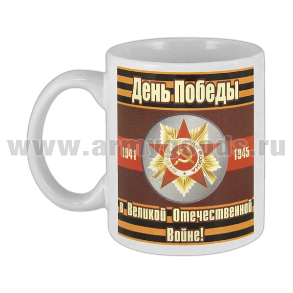Кружка фарф. (0,3 л) День Победы в Великой Отечественной войне! (Вечная слава героям!)