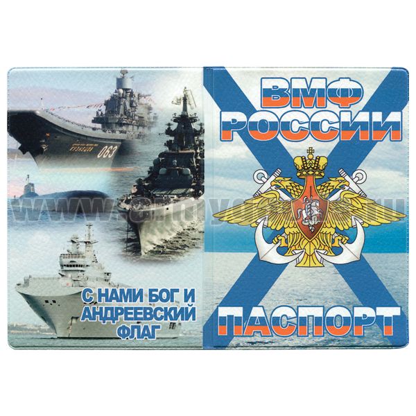 Обложка кожзам Паспорт ВМФ России (С нами Бог и Андреевский флаг) корабли и ПЛ